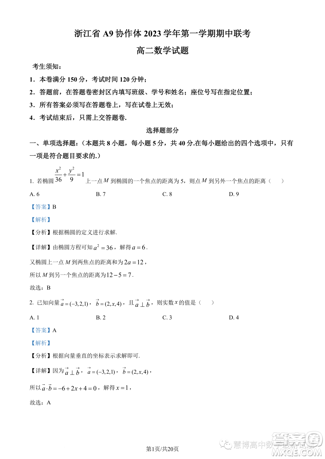 浙江A9協(xié)作體2023學(xué)年高二上學(xué)期期中聯(lián)考數(shù)學(xué)試題答案