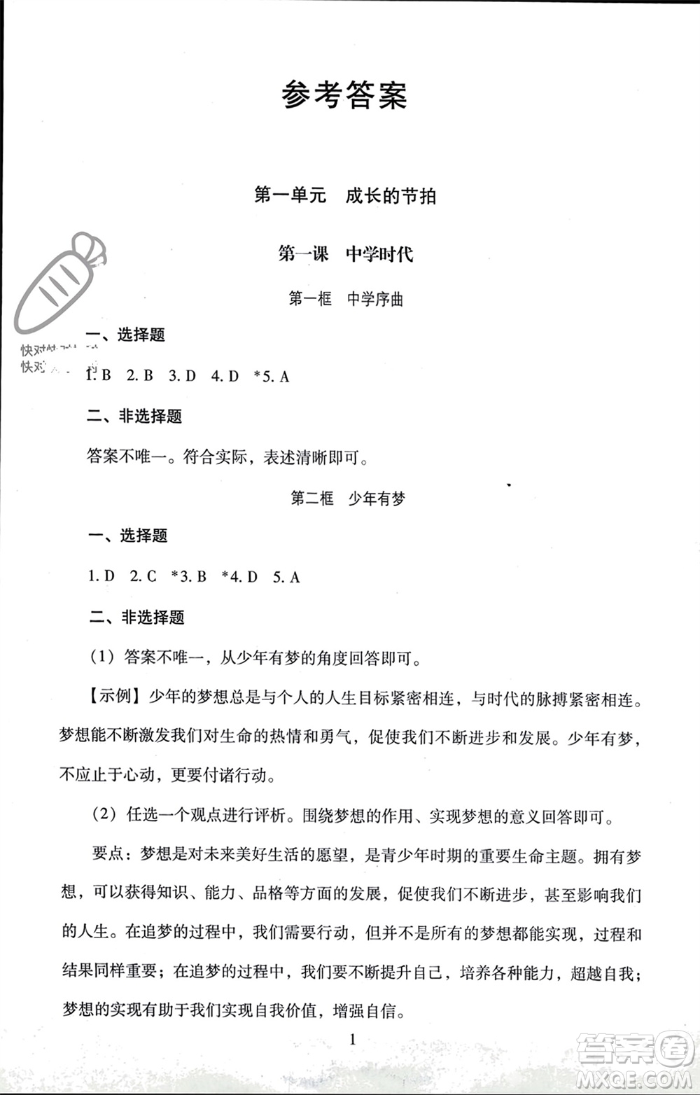 北京師范大學(xué)出版社2023年秋京師普教伴你學(xué)同步學(xué)習(xí)手冊七年級道德與法治上冊通用版參考答案