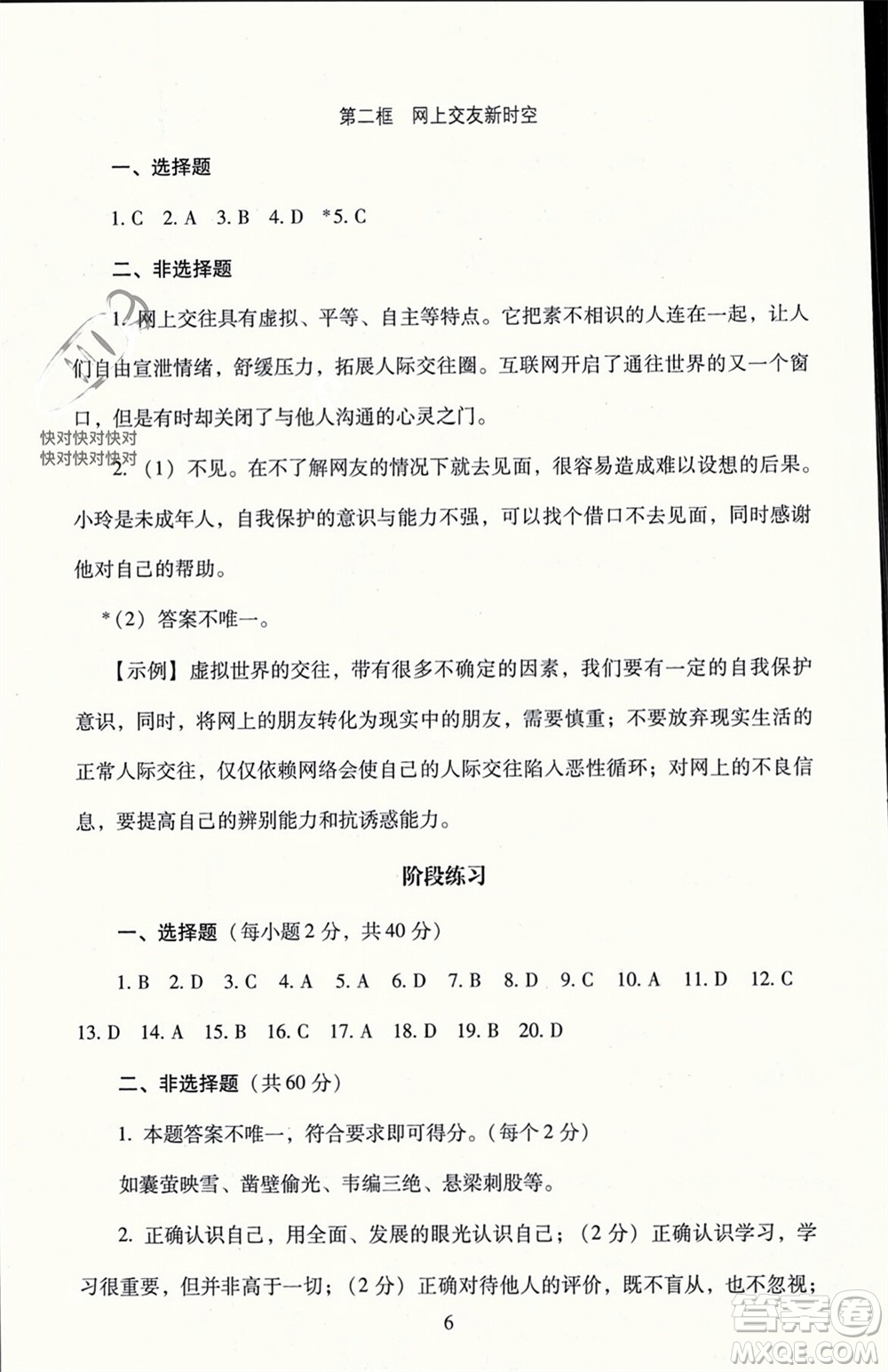 北京師范大學(xué)出版社2023年秋京師普教伴你學(xué)同步學(xué)習(xí)手冊七年級道德與法治上冊通用版參考答案