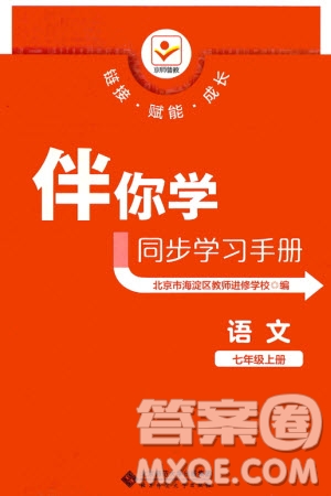 北京師范大學(xué)出版社2023年秋京師普教伴你學(xué)同步學(xué)習(xí)手冊(cè)七年級(jí)語文上冊(cè)通用版參考答案