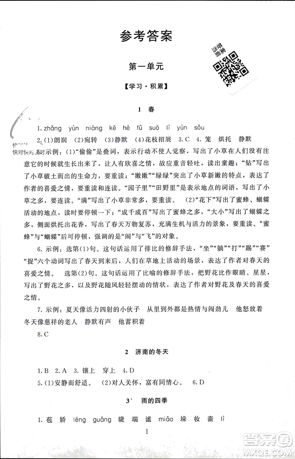 北京師范大學(xué)出版社2023年秋京師普教伴你學(xué)同步學(xué)習(xí)手冊(cè)七年級(jí)語文上冊(cè)通用版參考答案