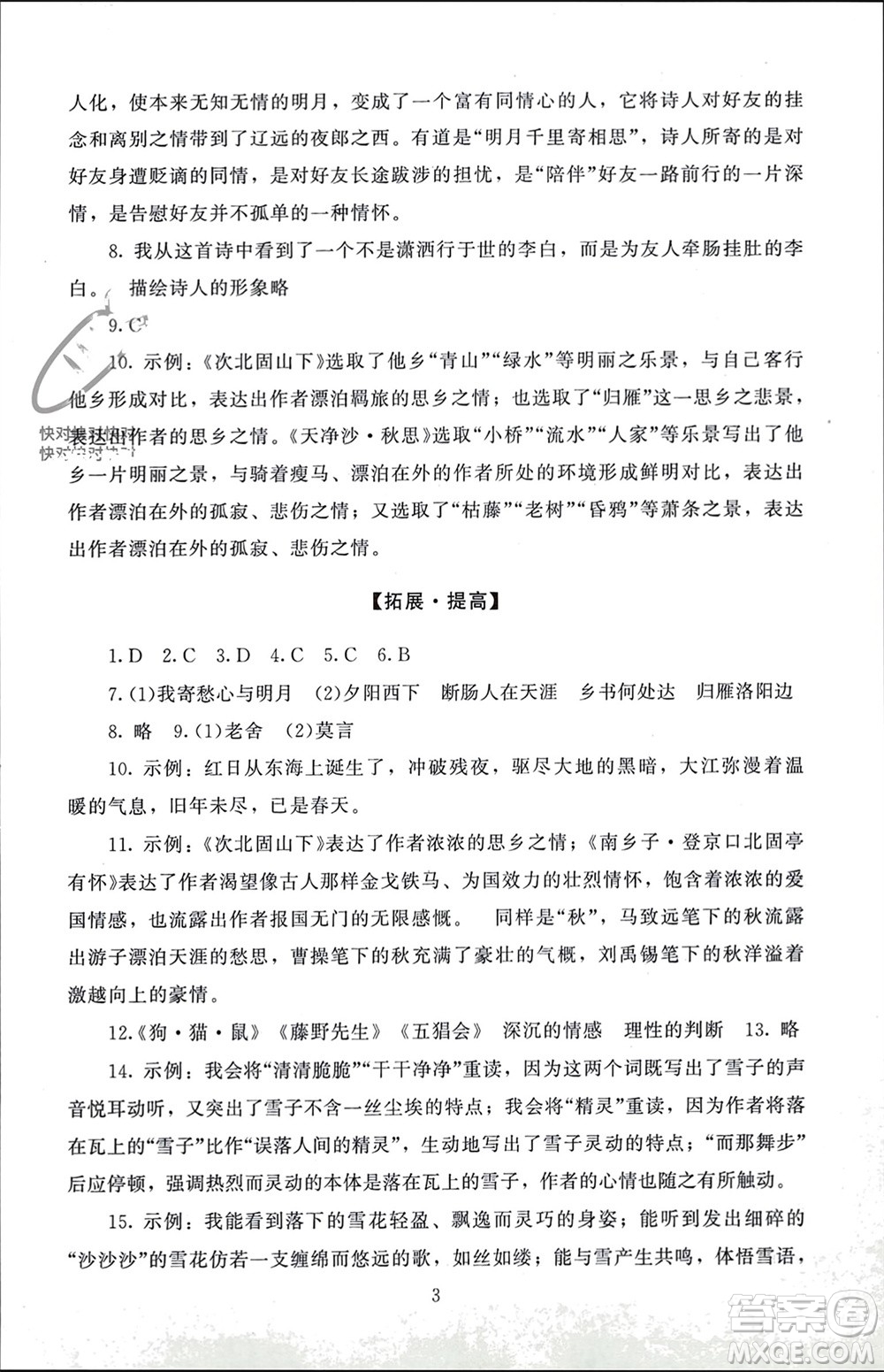 北京師范大學(xué)出版社2023年秋京師普教伴你學(xué)同步學(xué)習(xí)手冊(cè)七年級(jí)語文上冊(cè)通用版參考答案