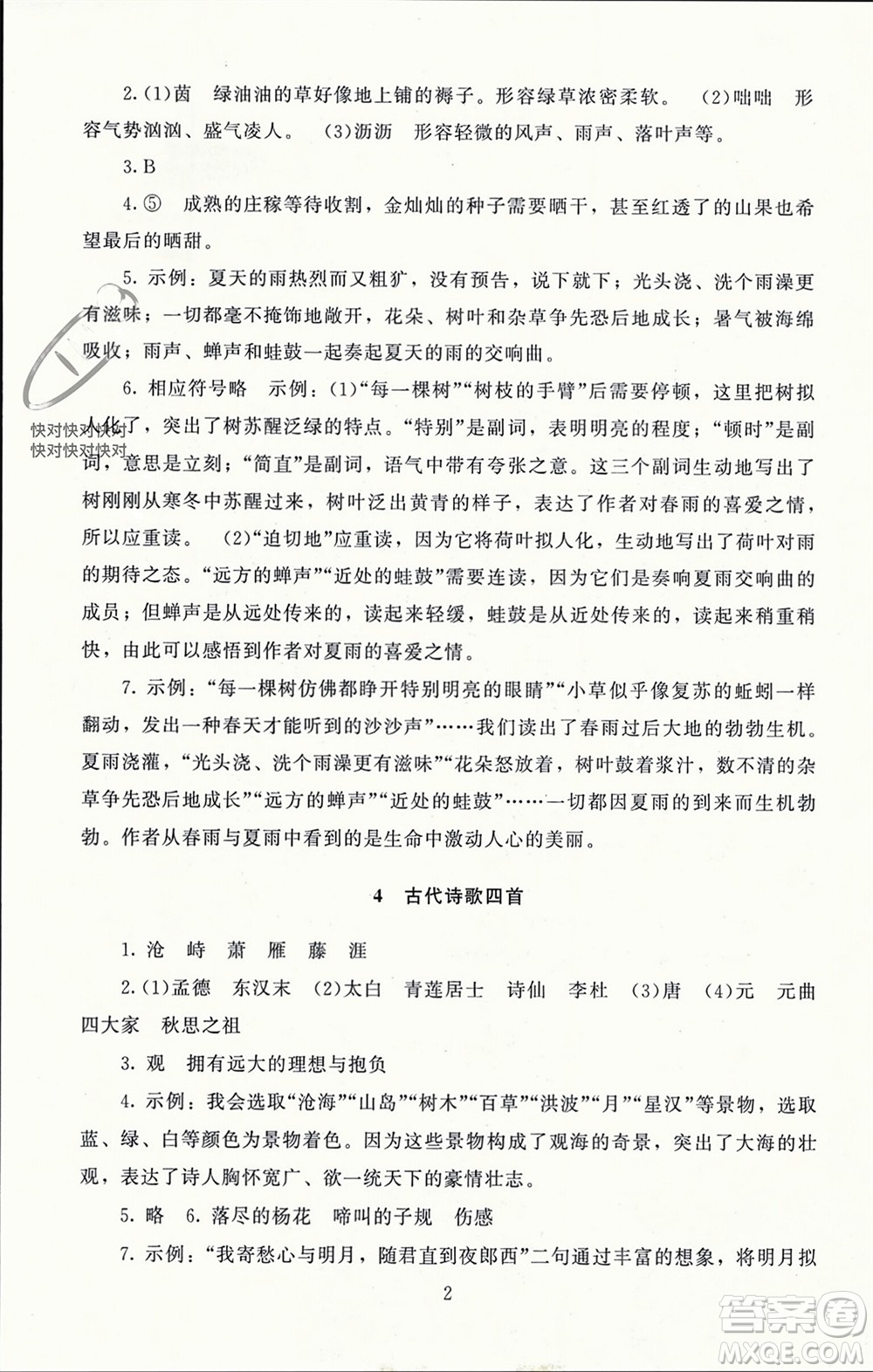 北京師范大學(xué)出版社2023年秋京師普教伴你學(xué)同步學(xué)習(xí)手冊(cè)七年級(jí)語文上冊(cè)通用版參考答案