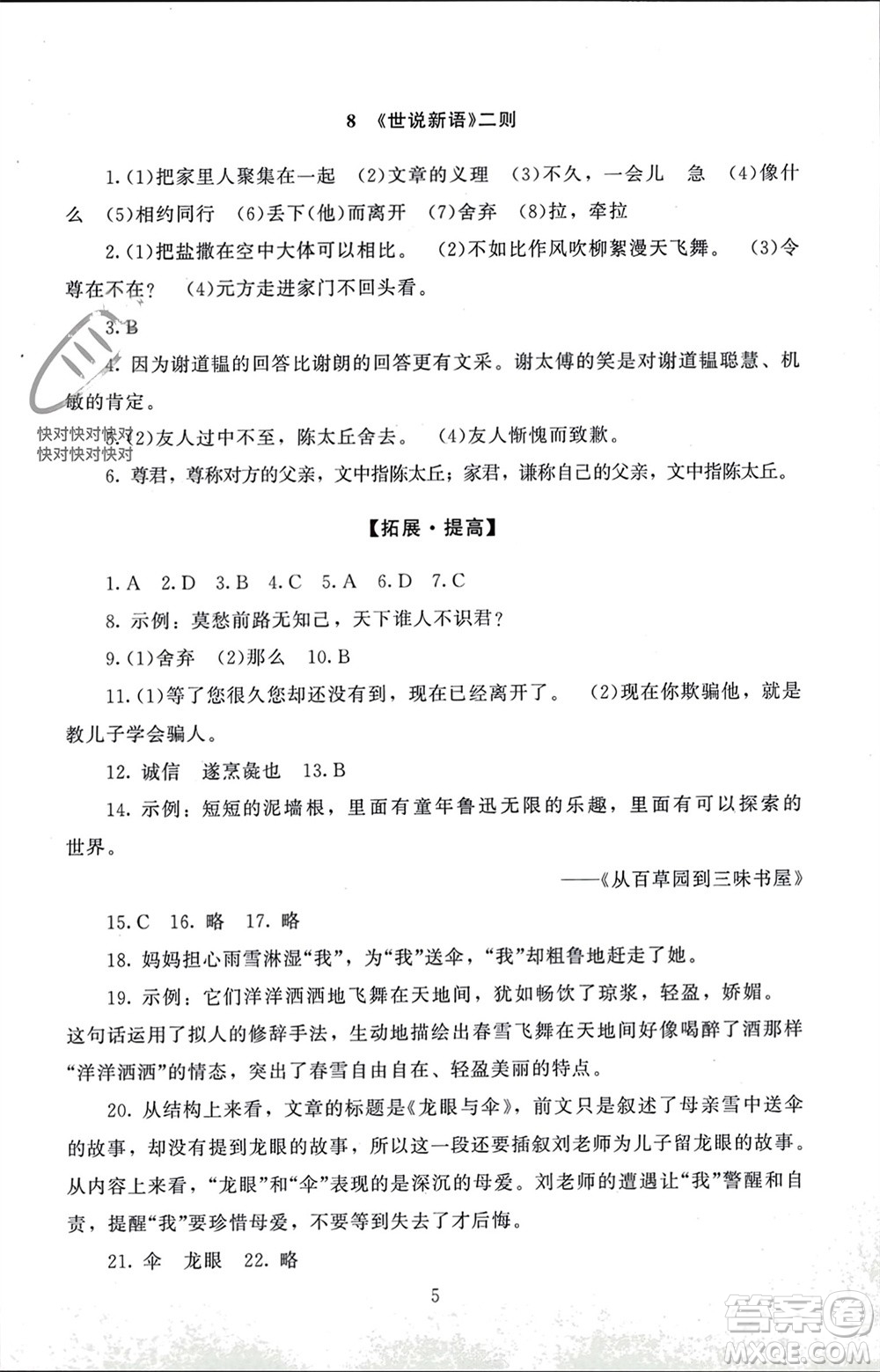 北京師范大學(xué)出版社2023年秋京師普教伴你學(xué)同步學(xué)習(xí)手冊(cè)七年級(jí)語文上冊(cè)通用版參考答案