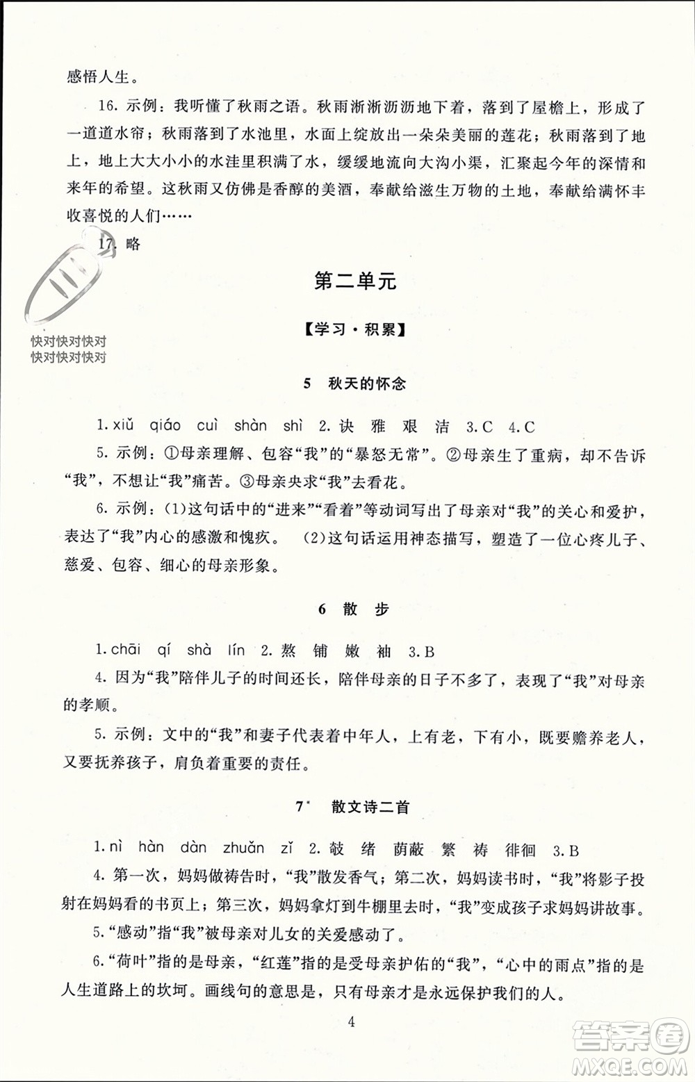 北京師范大學(xué)出版社2023年秋京師普教伴你學(xué)同步學(xué)習(xí)手冊(cè)七年級(jí)語文上冊(cè)通用版參考答案