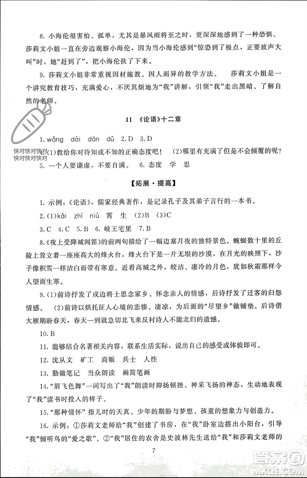 北京師范大學(xué)出版社2023年秋京師普教伴你學(xué)同步學(xué)習(xí)手冊(cè)七年級(jí)語文上冊(cè)通用版參考答案