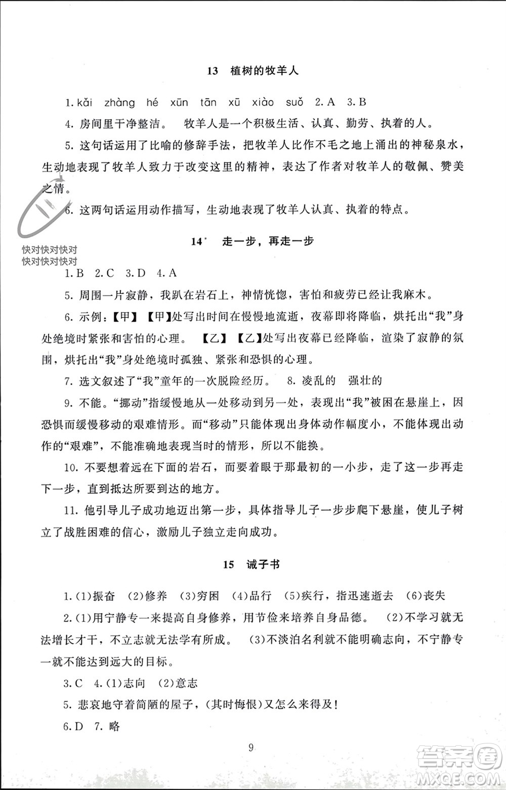 北京師范大學(xué)出版社2023年秋京師普教伴你學(xué)同步學(xué)習(xí)手冊(cè)七年級(jí)語文上冊(cè)通用版參考答案