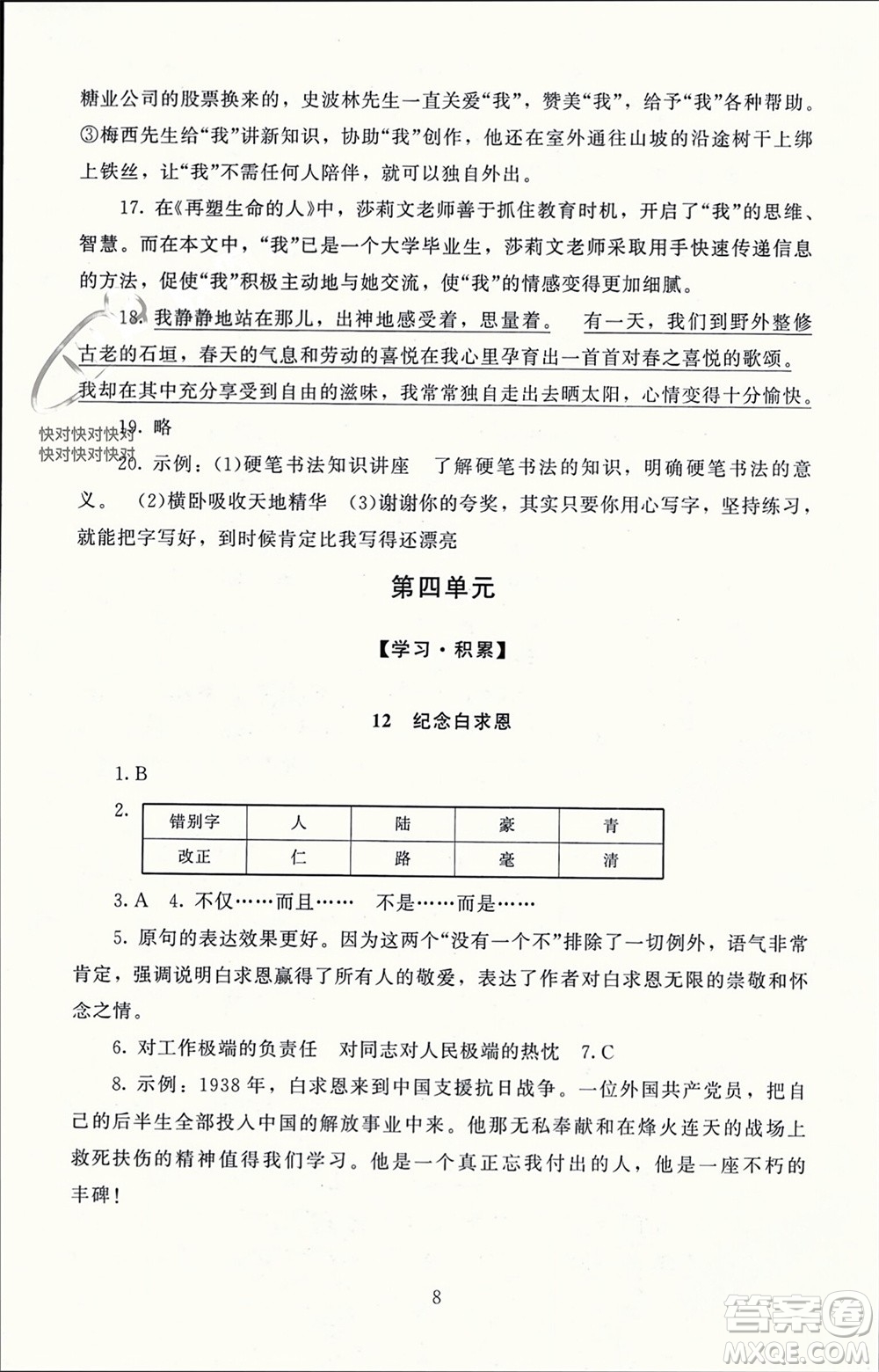 北京師范大學(xué)出版社2023年秋京師普教伴你學(xué)同步學(xué)習(xí)手冊(cè)七年級(jí)語文上冊(cè)通用版參考答案