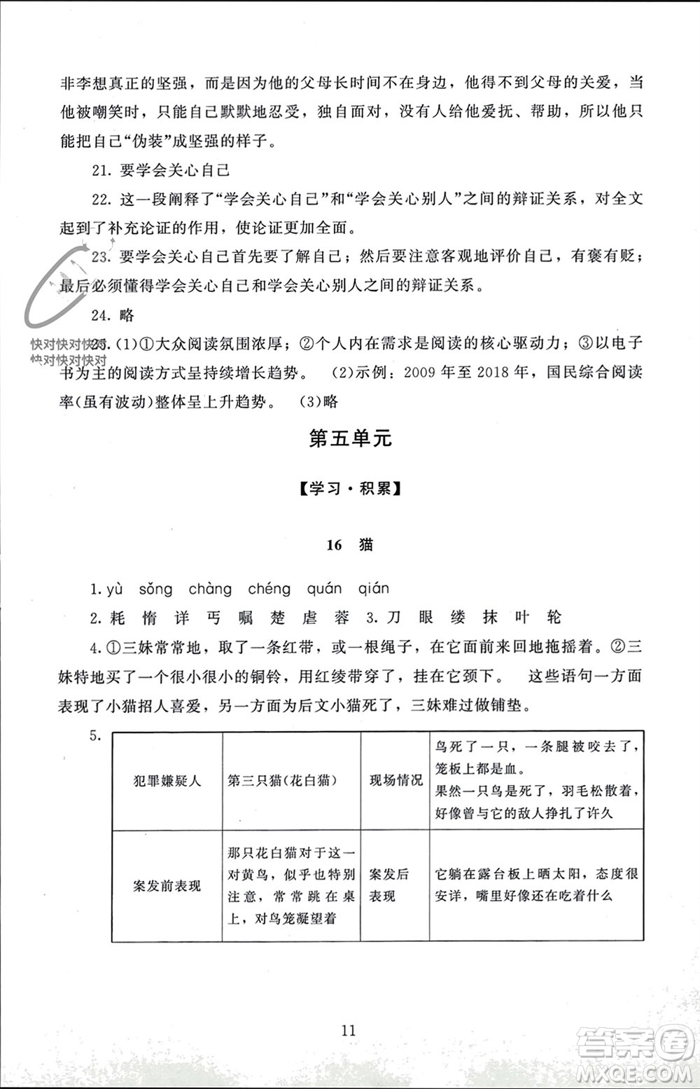 北京師范大學(xué)出版社2023年秋京師普教伴你學(xué)同步學(xué)習(xí)手冊(cè)七年級(jí)語文上冊(cè)通用版參考答案