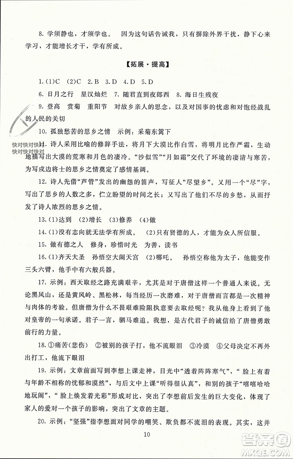 北京師范大學(xué)出版社2023年秋京師普教伴你學(xué)同步學(xué)習(xí)手冊(cè)七年級(jí)語文上冊(cè)通用版參考答案