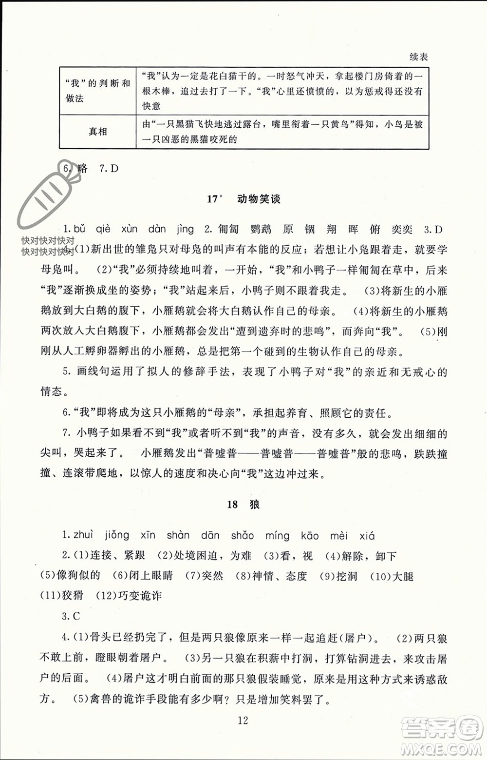 北京師范大學(xué)出版社2023年秋京師普教伴你學(xué)同步學(xué)習(xí)手冊(cè)七年級(jí)語文上冊(cè)通用版參考答案