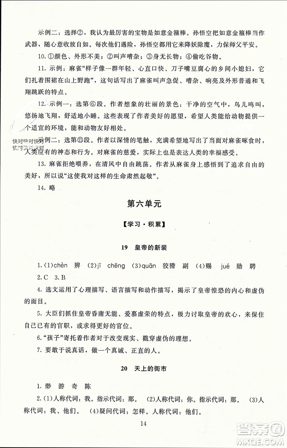 北京師范大學(xué)出版社2023年秋京師普教伴你學(xué)同步學(xué)習(xí)手冊(cè)七年級(jí)語文上冊(cè)通用版參考答案