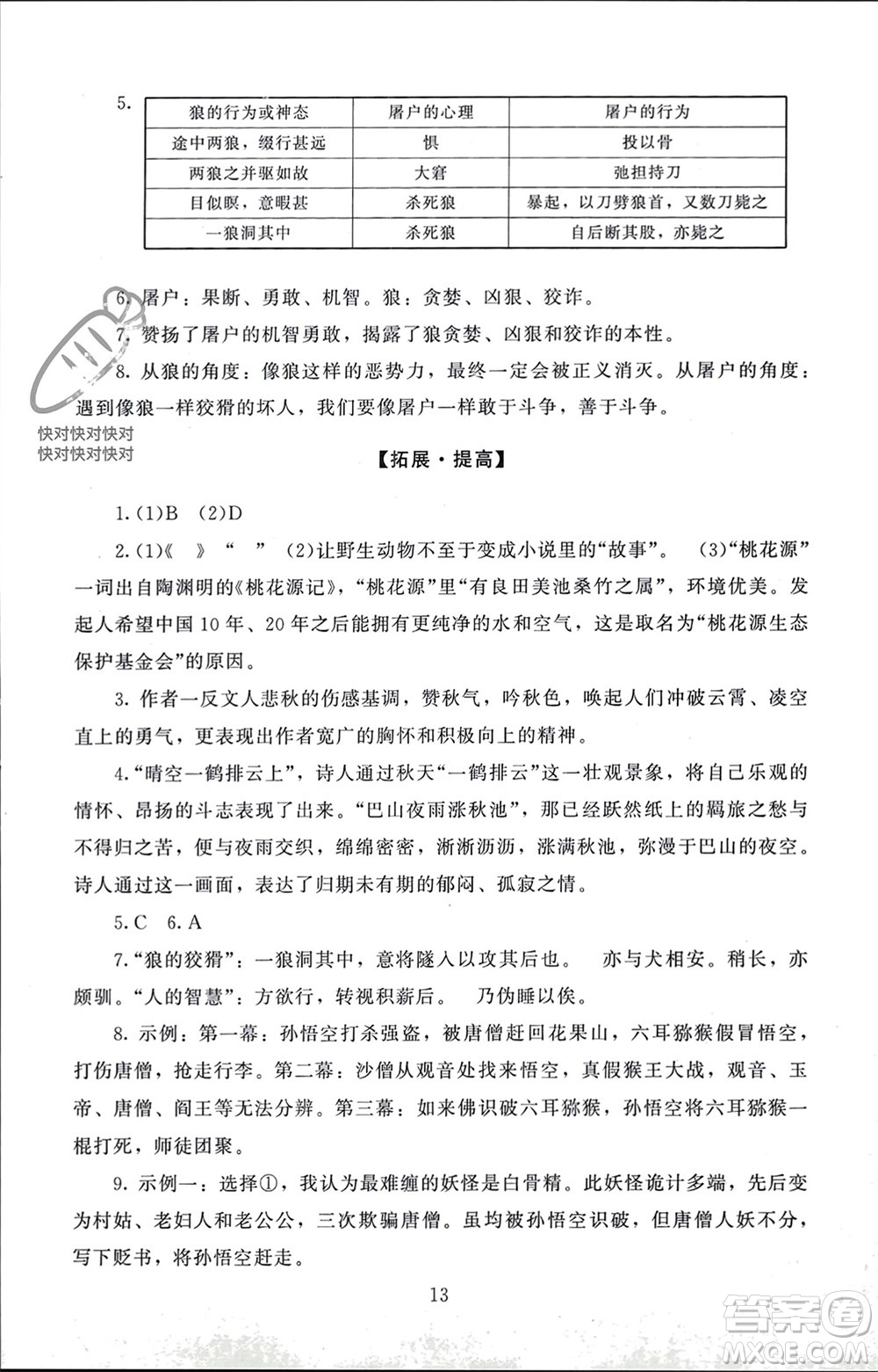 北京師范大學(xué)出版社2023年秋京師普教伴你學(xué)同步學(xué)習(xí)手冊(cè)七年級(jí)語文上冊(cè)通用版參考答案