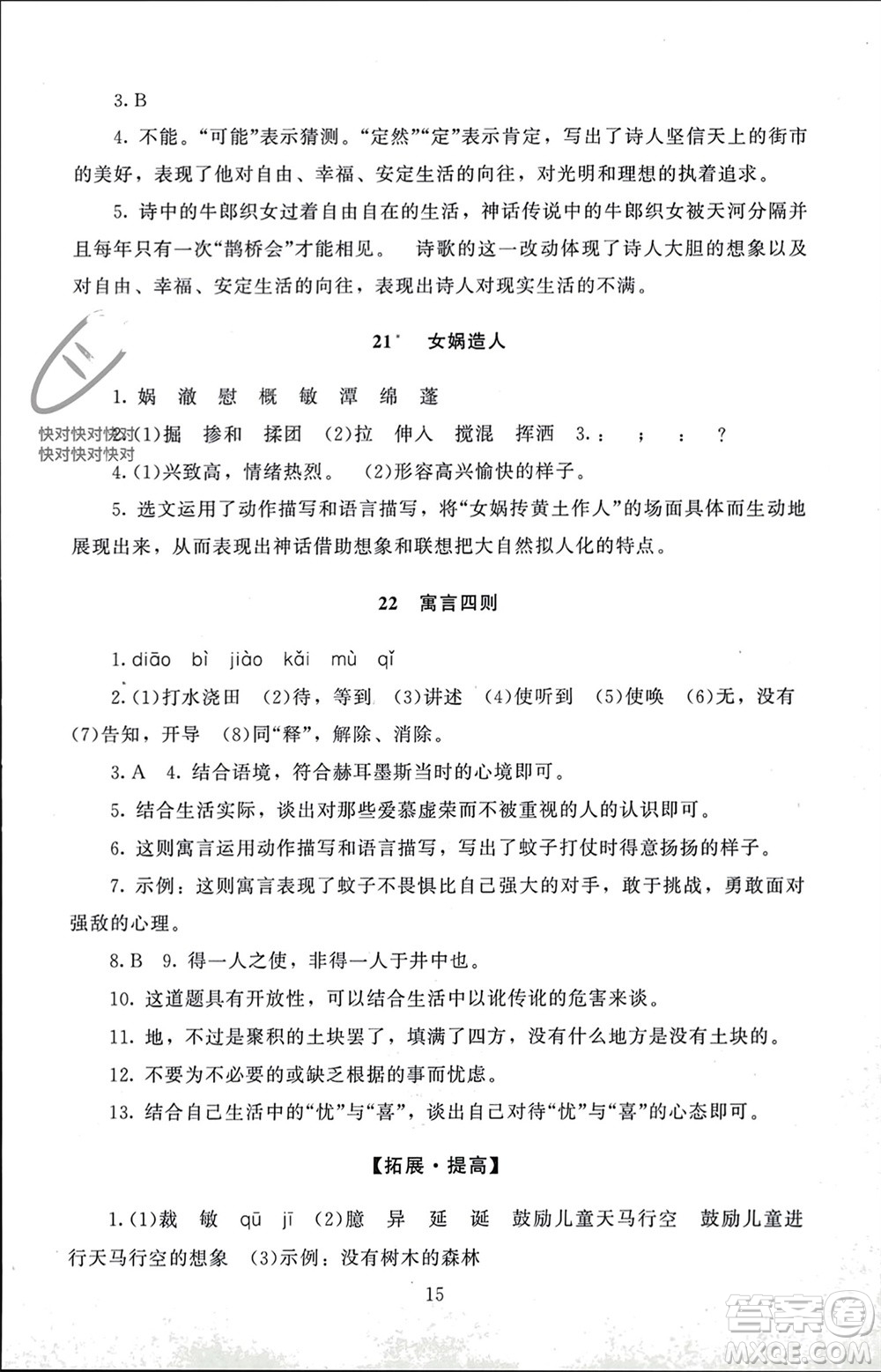 北京師范大學(xué)出版社2023年秋京師普教伴你學(xué)同步學(xué)習(xí)手冊(cè)七年級(jí)語文上冊(cè)通用版參考答案