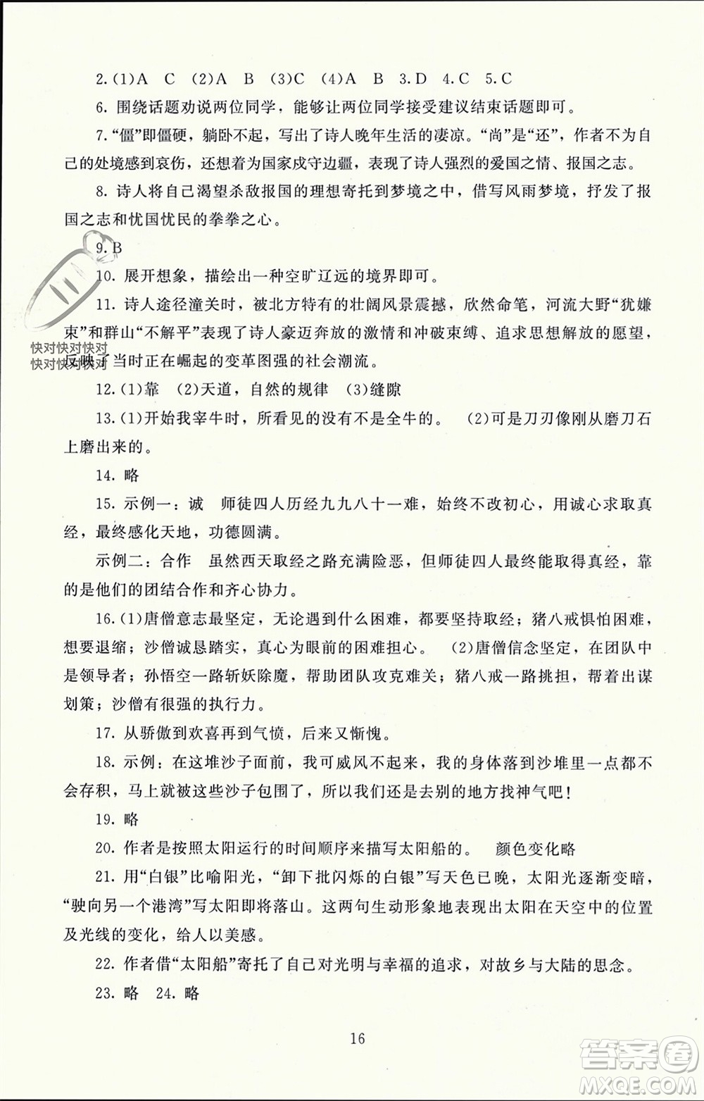 北京師范大學(xué)出版社2023年秋京師普教伴你學(xué)同步學(xué)習(xí)手冊(cè)七年級(jí)語文上冊(cè)通用版參考答案