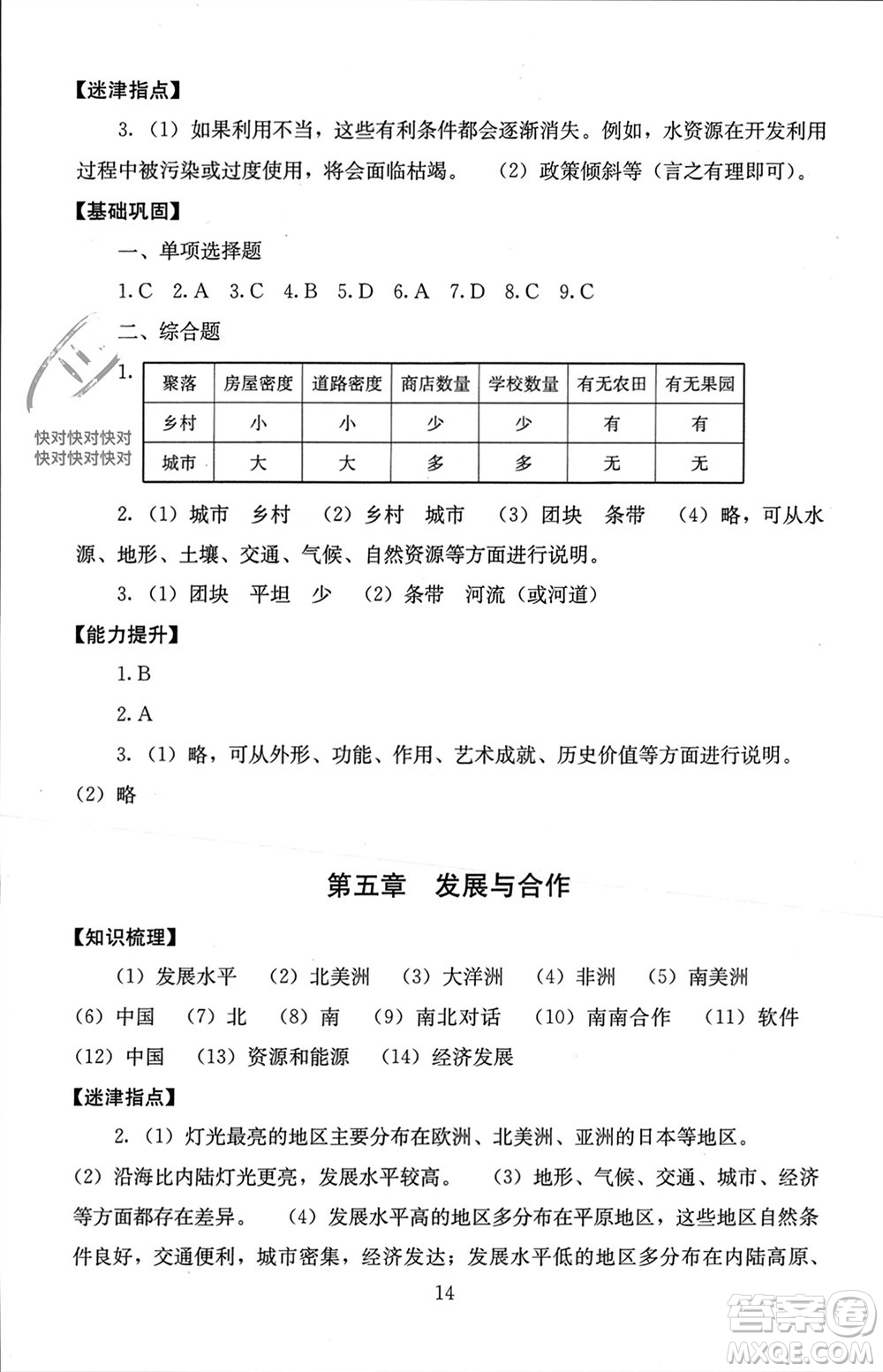 北京師范大學(xué)出版社2023年秋海淀名師伴你學(xué)同步學(xué)練測七年級地理上冊通用版參考答案