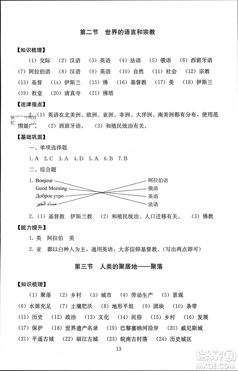 北京師范大學(xué)出版社2023年秋海淀名師伴你學(xué)同步學(xué)練測七年級地理上冊通用版參考答案