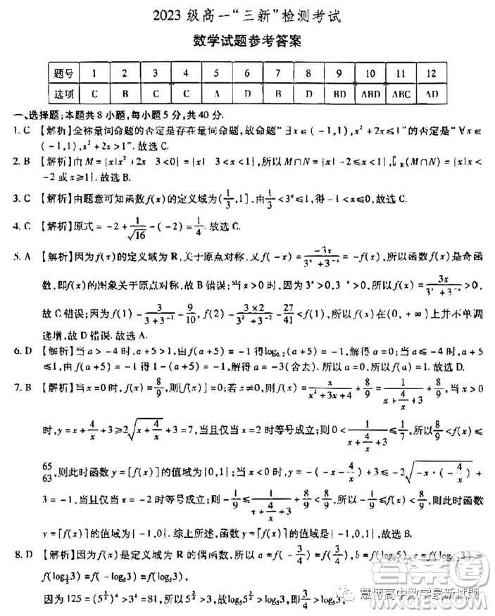 江淮十校2023學(xué)年高一上學(xué)期三新檢測(cè)考試期中數(shù)學(xué)試題答案