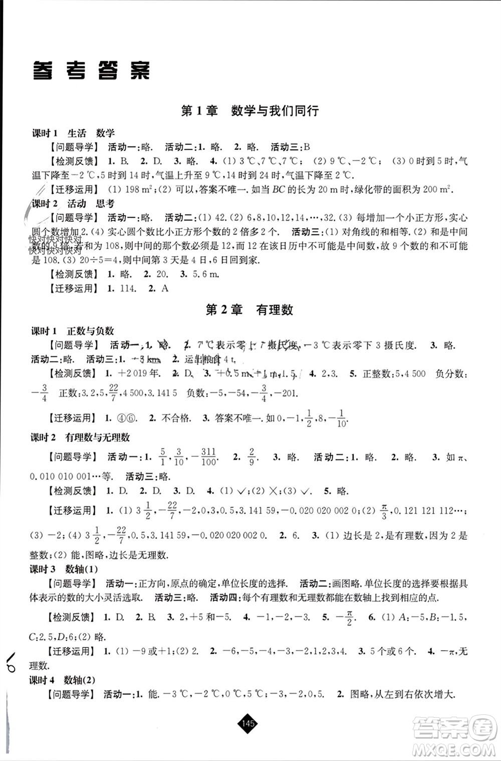 江蘇人民出版社2023年秋伴你學(xué)七年級(jí)數(shù)學(xué)上冊(cè)蘇科版參考答案