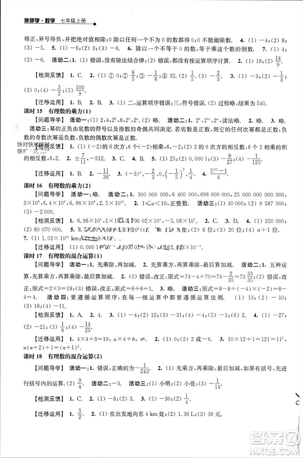 江蘇人民出版社2023年秋伴你學(xué)七年級(jí)數(shù)學(xué)上冊(cè)蘇科版參考答案