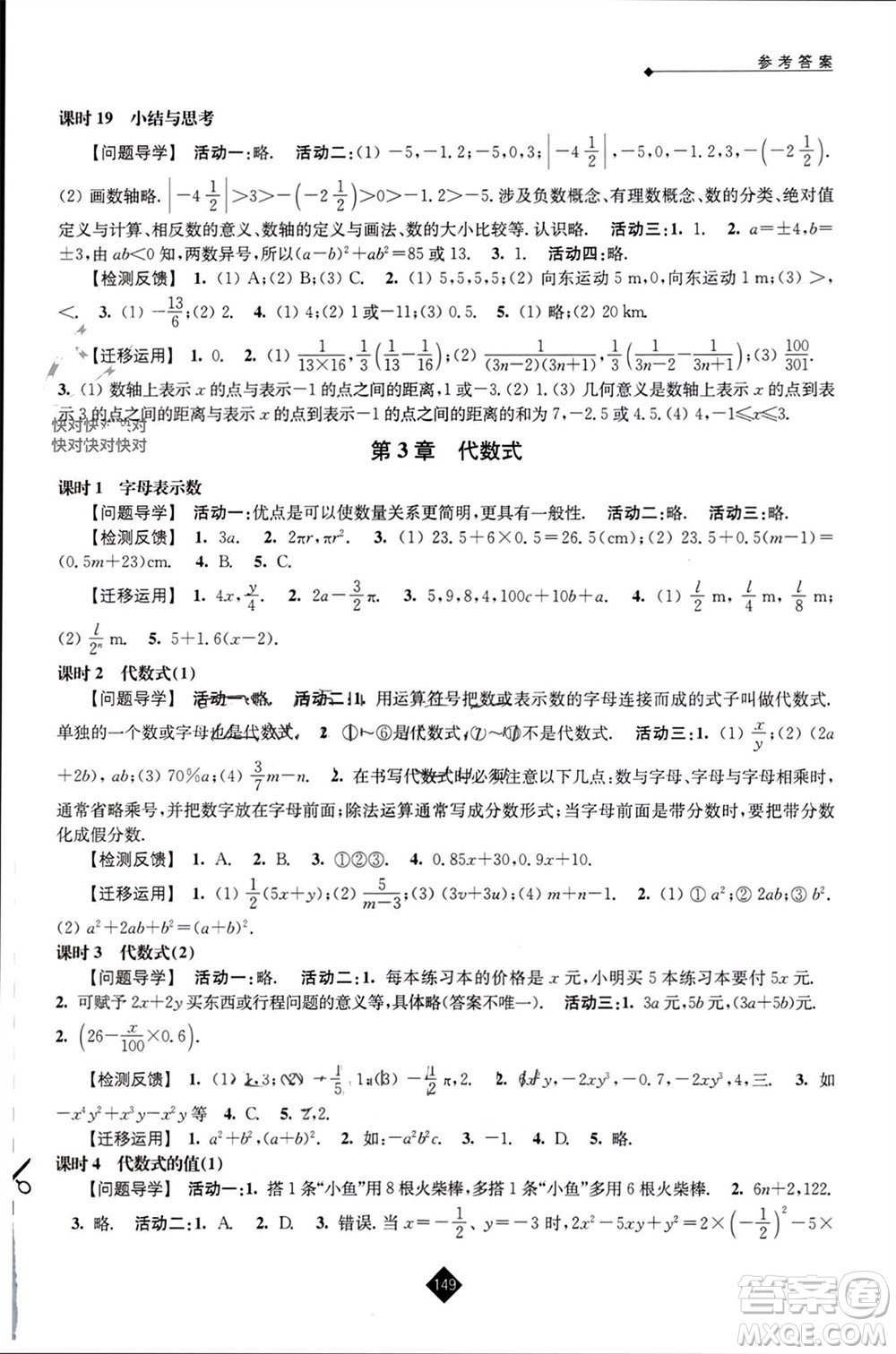 江蘇人民出版社2023年秋伴你學(xué)七年級(jí)數(shù)學(xué)上冊(cè)蘇科版參考答案