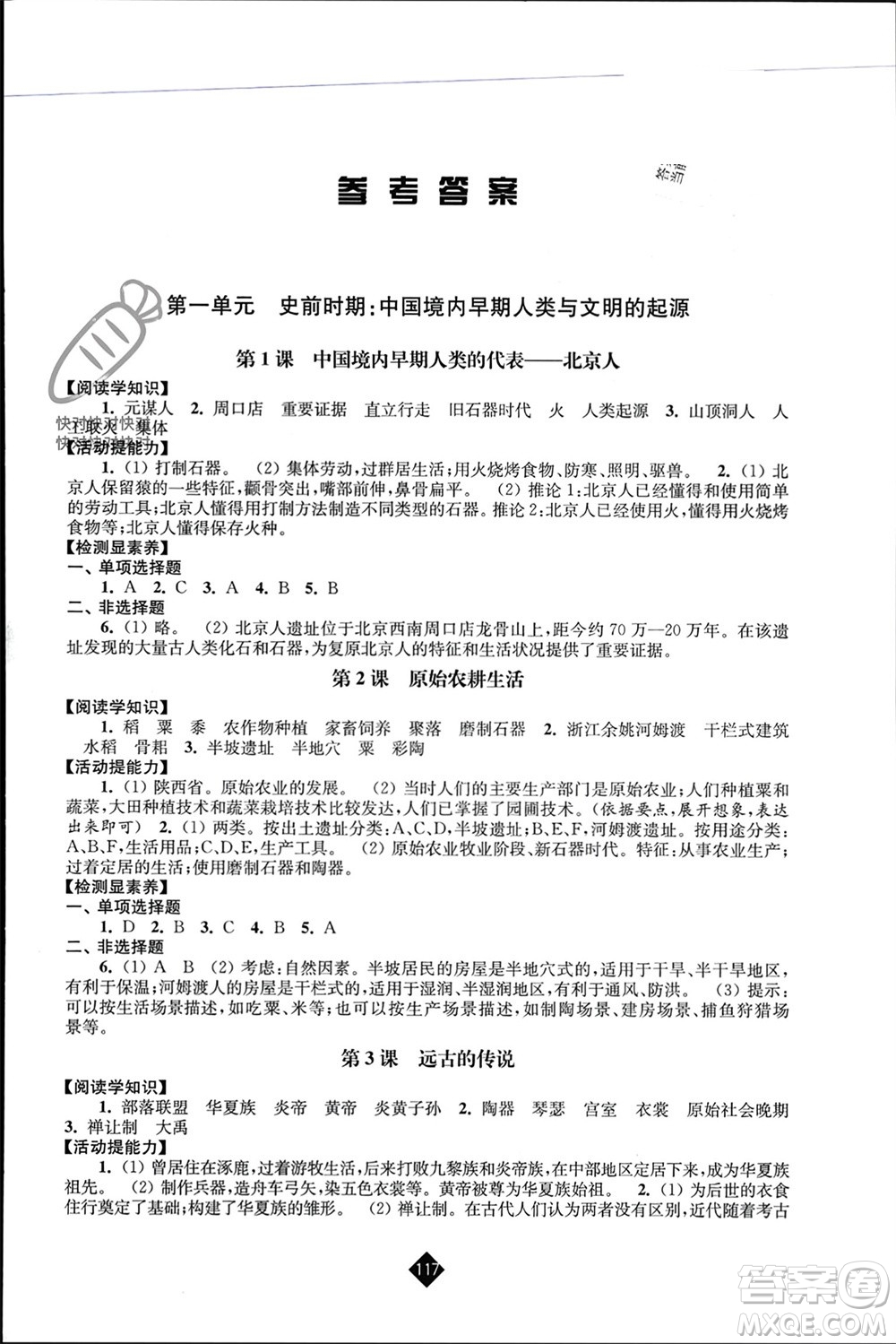 江蘇人民出版社2023年秋伴你學(xué)七年級歷史上冊通用版江蘇專版參考答案