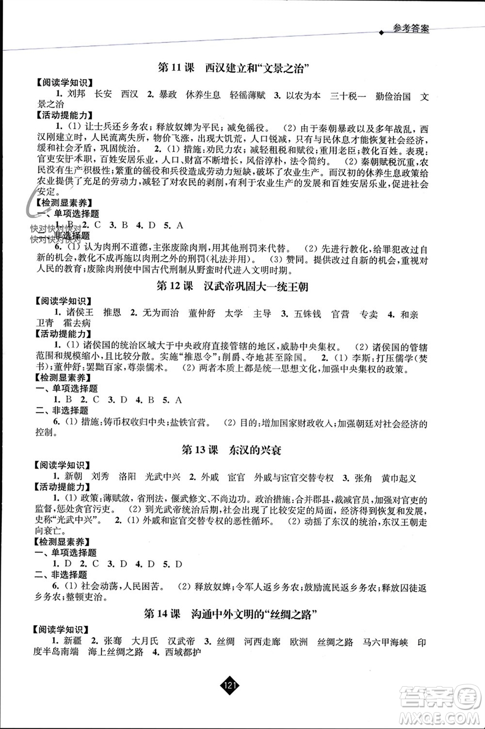 江蘇人民出版社2023年秋伴你學(xué)七年級歷史上冊通用版江蘇專版參考答案