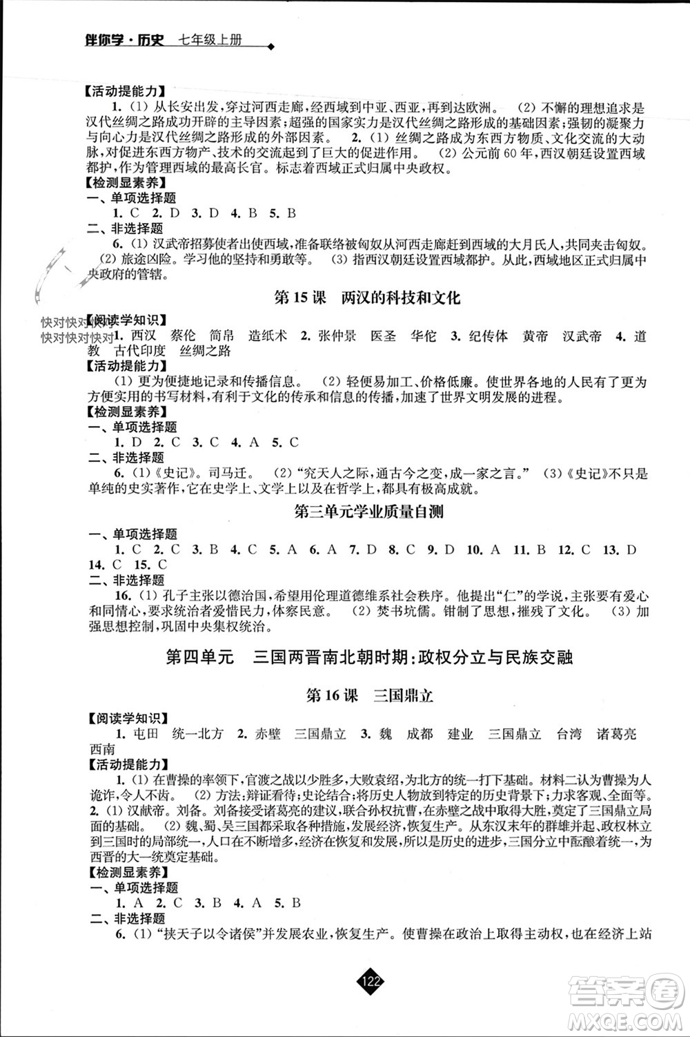 江蘇人民出版社2023年秋伴你學(xué)七年級歷史上冊通用版江蘇專版參考答案