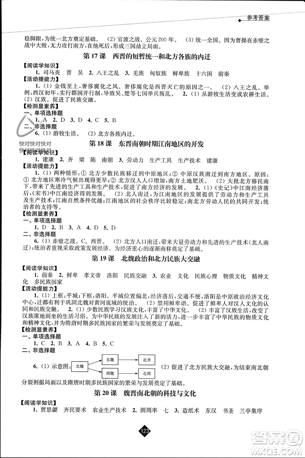 江蘇人民出版社2023年秋伴你學(xué)七年級歷史上冊通用版江蘇專版參考答案