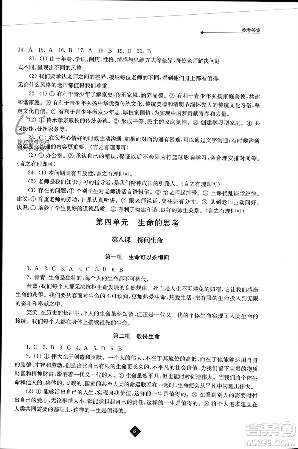 江蘇人民出版社2023年秋伴你學七年級道德與法治上冊通用版江蘇專版參考答案