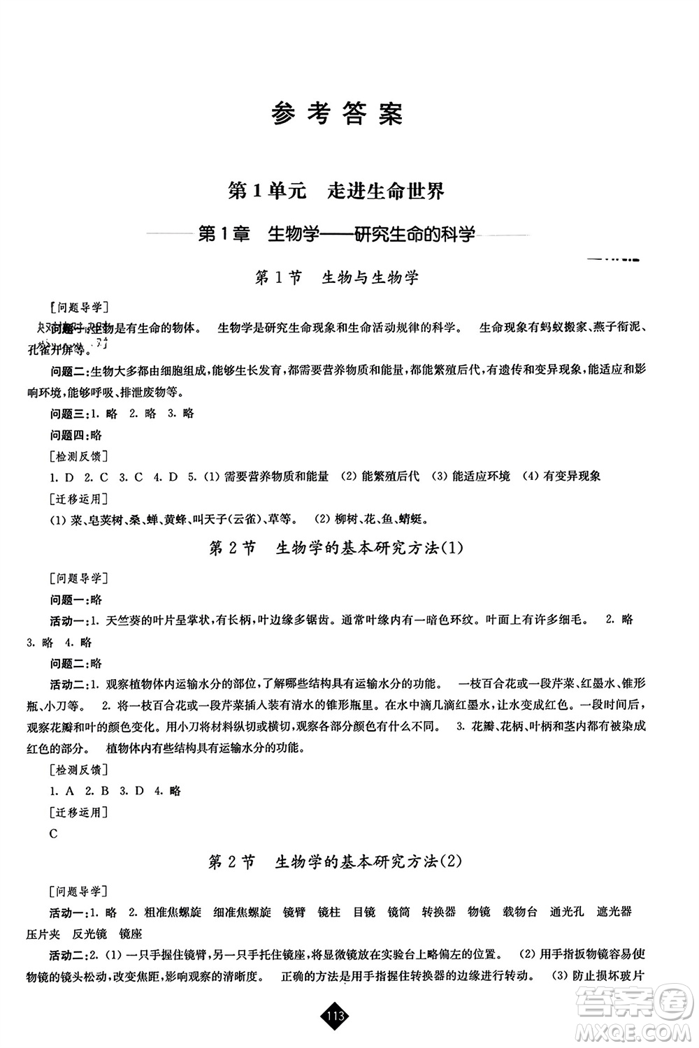 江蘇人民出版社2023年秋伴你學(xué)七年級生物上冊蘇科版參考答案