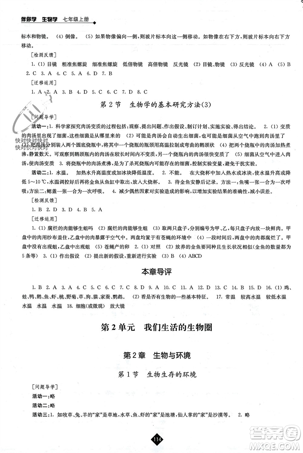 江蘇人民出版社2023年秋伴你學(xué)七年級生物上冊蘇科版參考答案