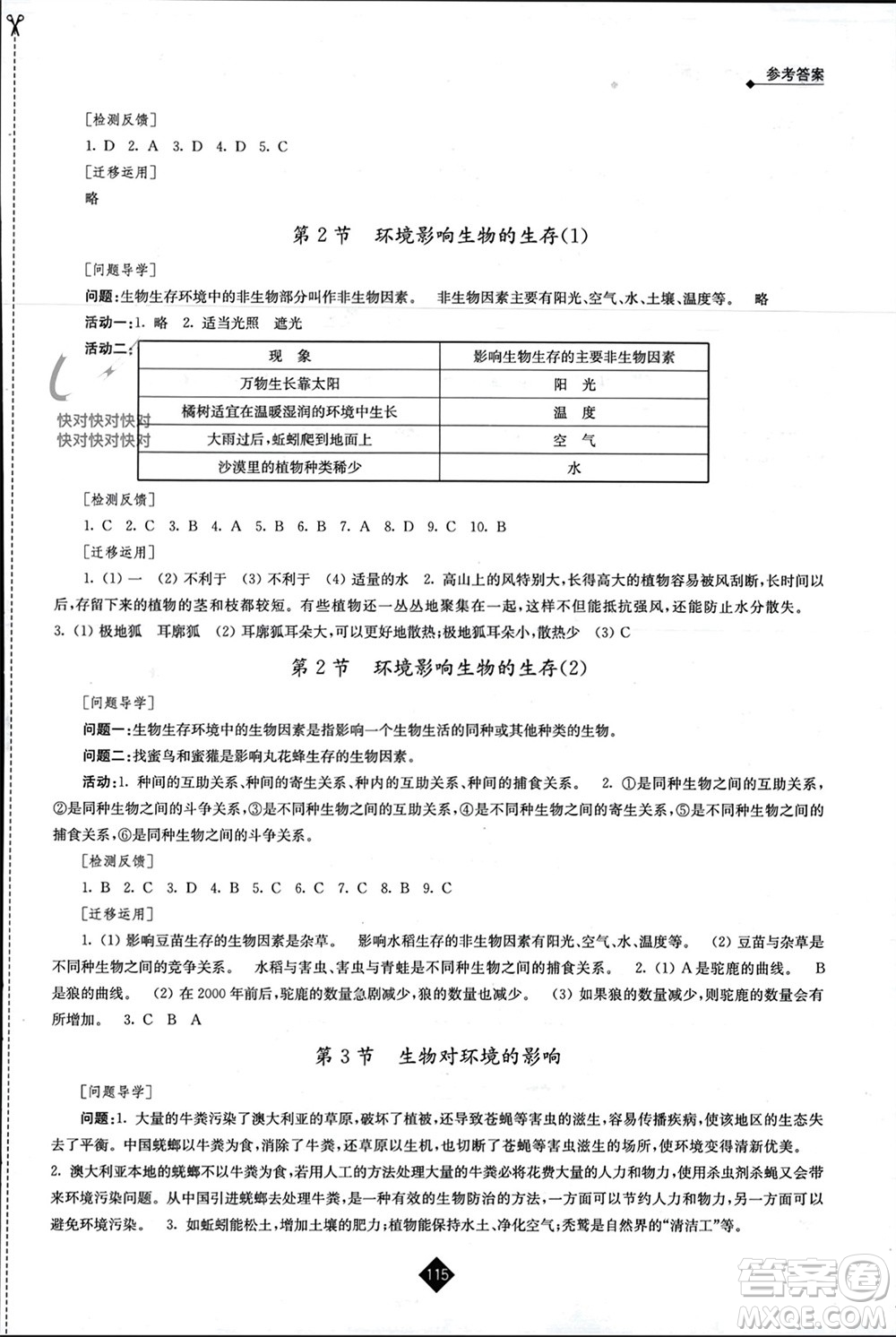 江蘇人民出版社2023年秋伴你學(xué)七年級生物上冊蘇科版參考答案