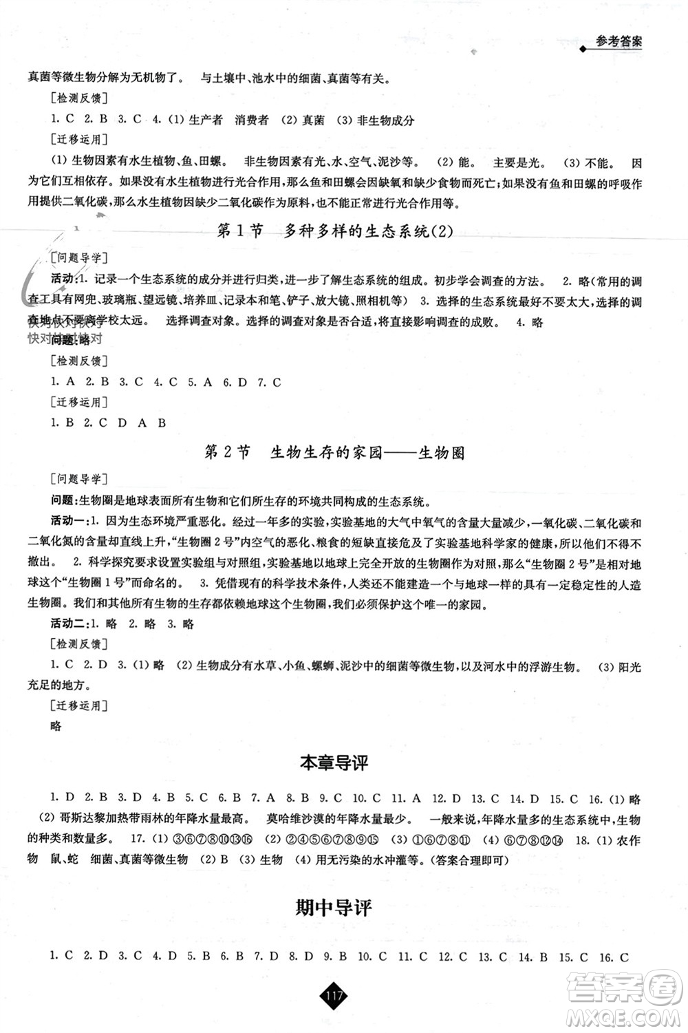 江蘇人民出版社2023年秋伴你學(xué)七年級生物上冊蘇科版參考答案