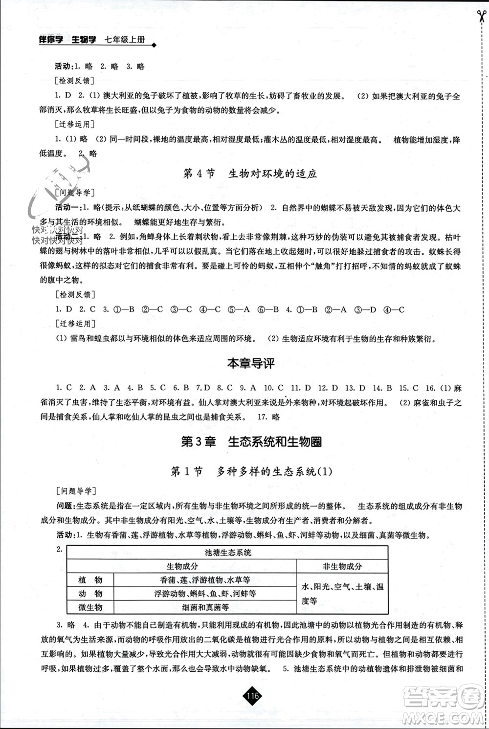 江蘇人民出版社2023年秋伴你學(xué)七年級生物上冊蘇科版參考答案