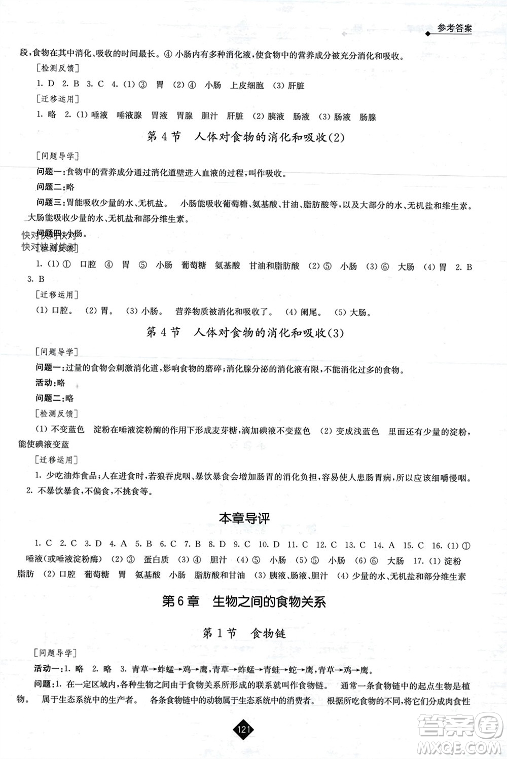 江蘇人民出版社2023年秋伴你學(xué)七年級生物上冊蘇科版參考答案