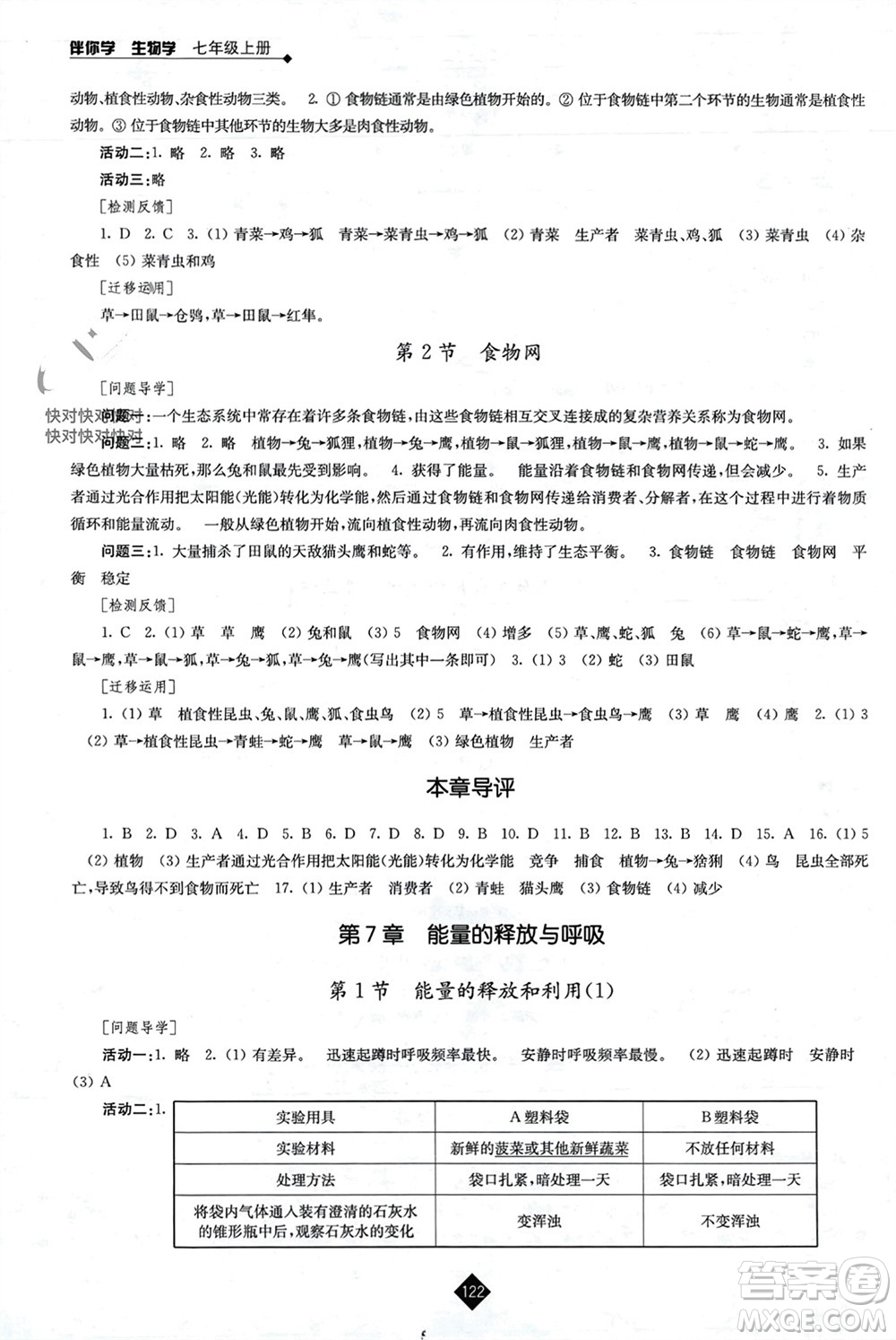 江蘇人民出版社2023年秋伴你學(xué)七年級生物上冊蘇科版參考答案