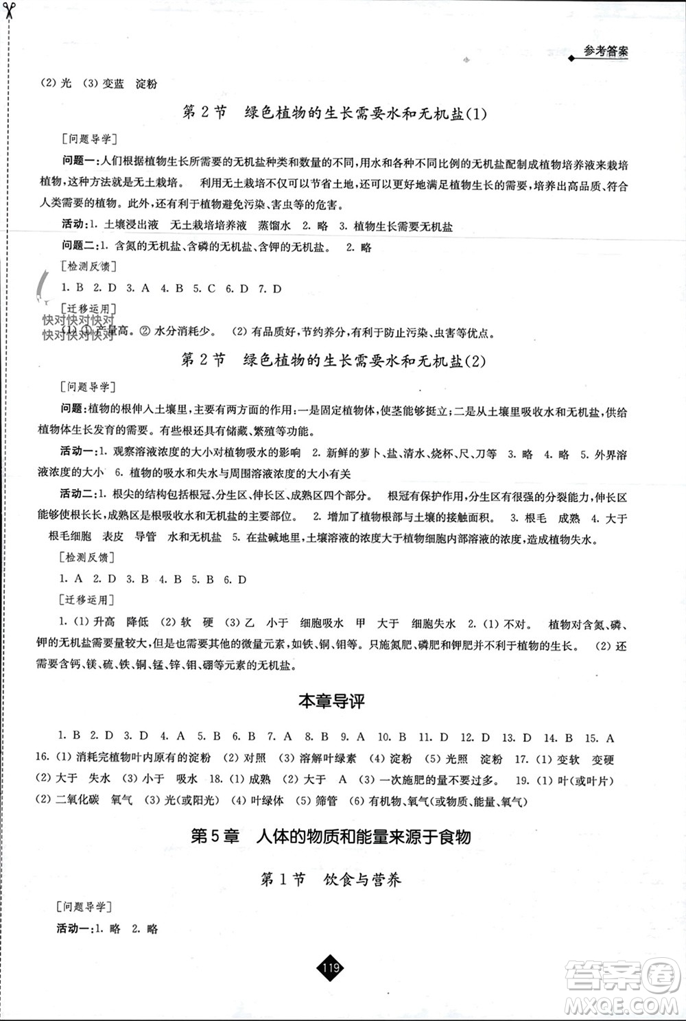 江蘇人民出版社2023年秋伴你學(xué)七年級生物上冊蘇科版參考答案