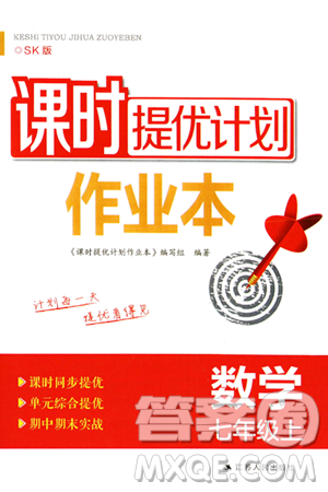 江蘇人民出版社2023年秋課時(shí)提優(yōu)計(jì)劃作業(yè)本七年級(jí)數(shù)學(xué)上冊(cè)蘇科版答案