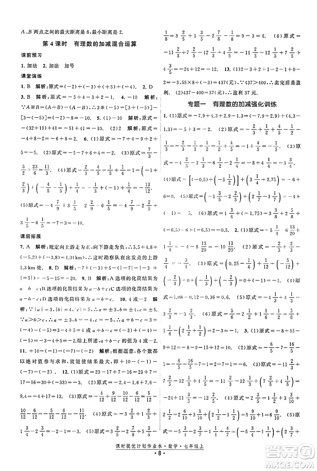 江蘇人民出版社2023年秋課時(shí)提優(yōu)計(jì)劃作業(yè)本七年級(jí)數(shù)學(xué)上冊(cè)蘇科版答案