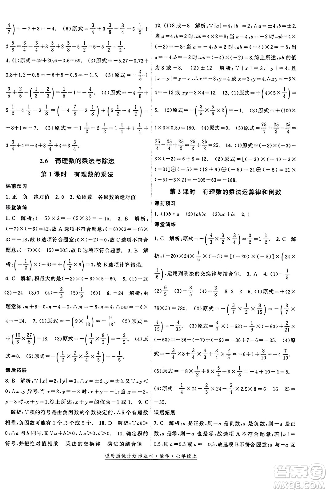 江蘇人民出版社2023年秋課時(shí)提優(yōu)計(jì)劃作業(yè)本七年級(jí)數(shù)學(xué)上冊(cè)蘇科版答案