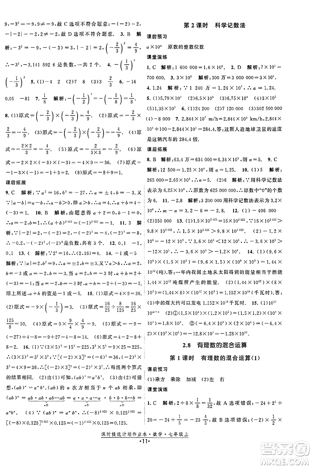 江蘇人民出版社2023年秋課時(shí)提優(yōu)計(jì)劃作業(yè)本七年級(jí)數(shù)學(xué)上冊(cè)蘇科版答案