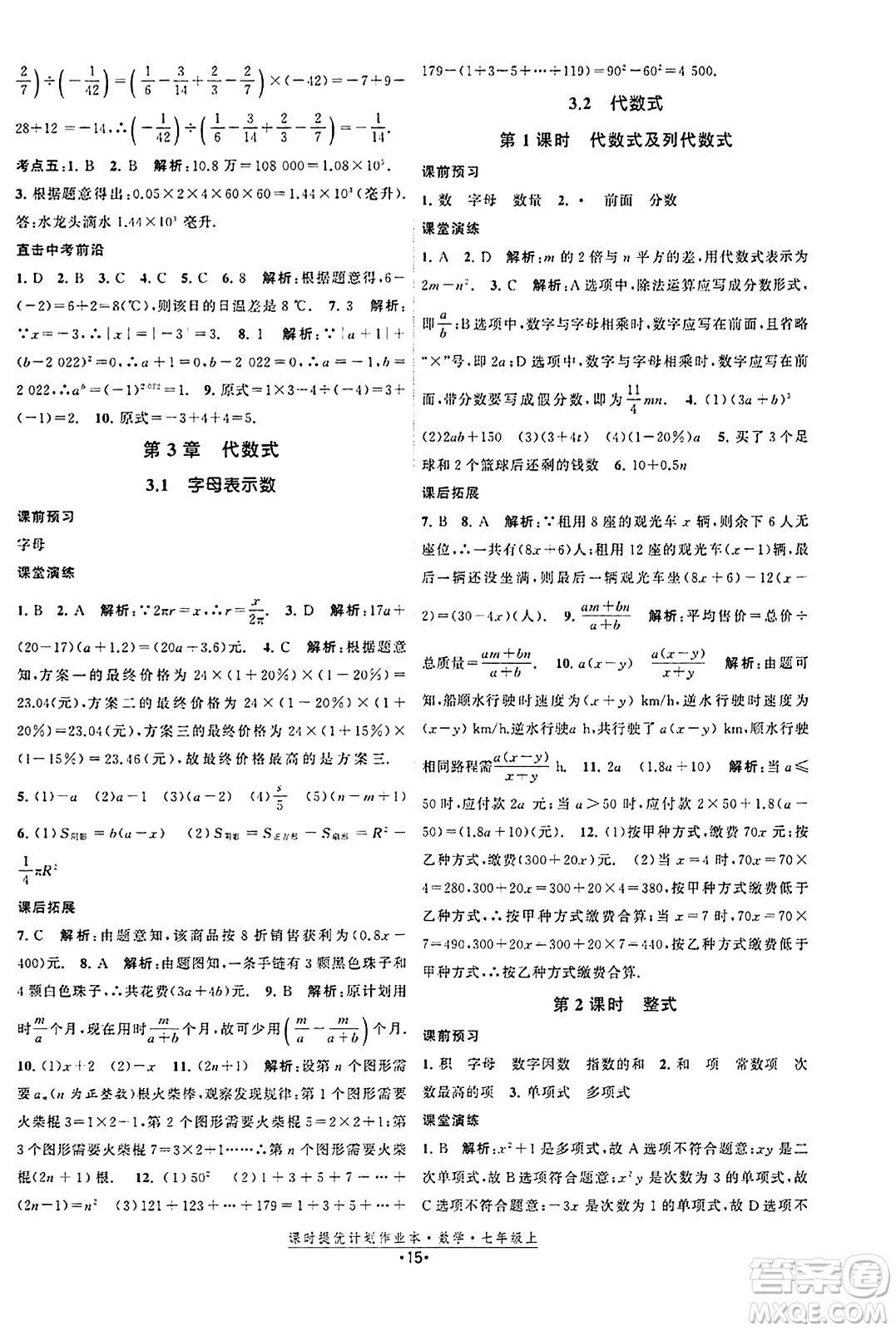 江蘇人民出版社2023年秋課時(shí)提優(yōu)計(jì)劃作業(yè)本七年級(jí)數(shù)學(xué)上冊(cè)蘇科版答案