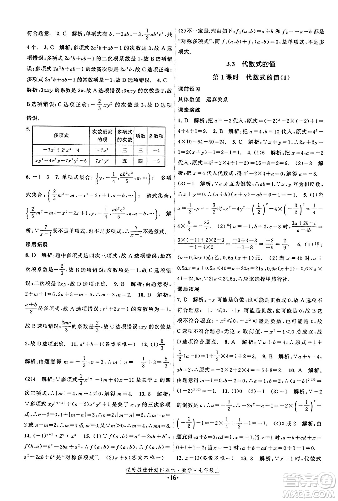 江蘇人民出版社2023年秋課時(shí)提優(yōu)計(jì)劃作業(yè)本七年級(jí)數(shù)學(xué)上冊(cè)蘇科版答案