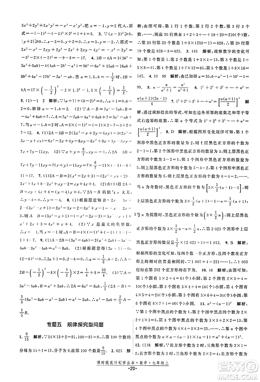 江蘇人民出版社2023年秋課時(shí)提優(yōu)計(jì)劃作業(yè)本七年級(jí)數(shù)學(xué)上冊(cè)蘇科版答案