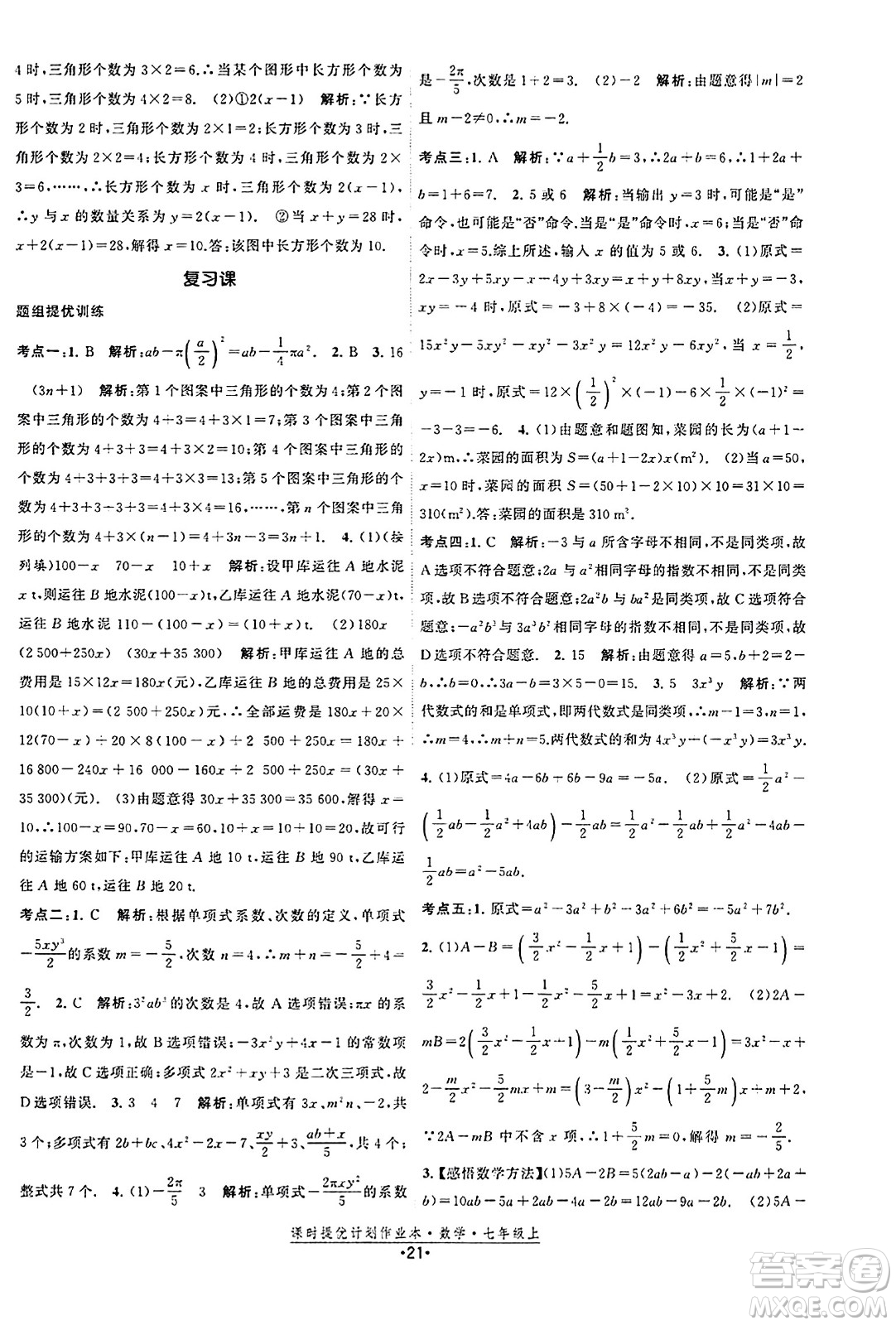 江蘇人民出版社2023年秋課時(shí)提優(yōu)計(jì)劃作業(yè)本七年級(jí)數(shù)學(xué)上冊(cè)蘇科版答案