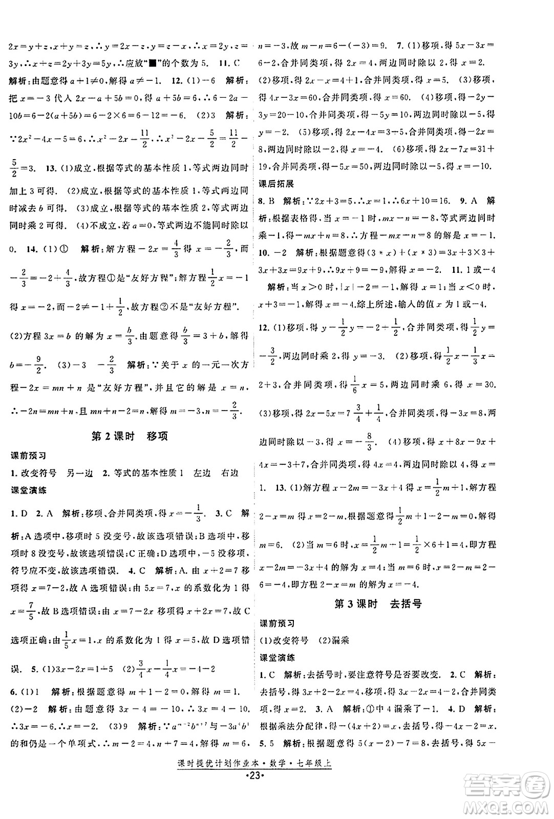 江蘇人民出版社2023年秋課時(shí)提優(yōu)計(jì)劃作業(yè)本七年級(jí)數(shù)學(xué)上冊(cè)蘇科版答案