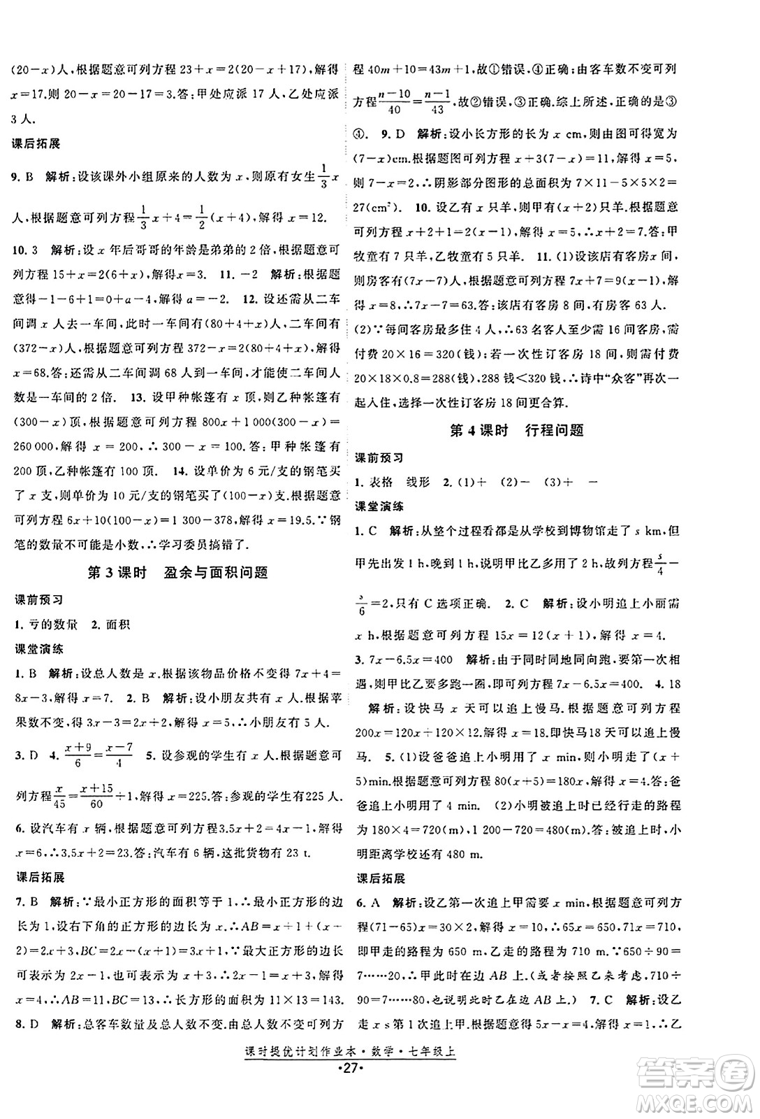 江蘇人民出版社2023年秋課時(shí)提優(yōu)計(jì)劃作業(yè)本七年級(jí)數(shù)學(xué)上冊(cè)蘇科版答案