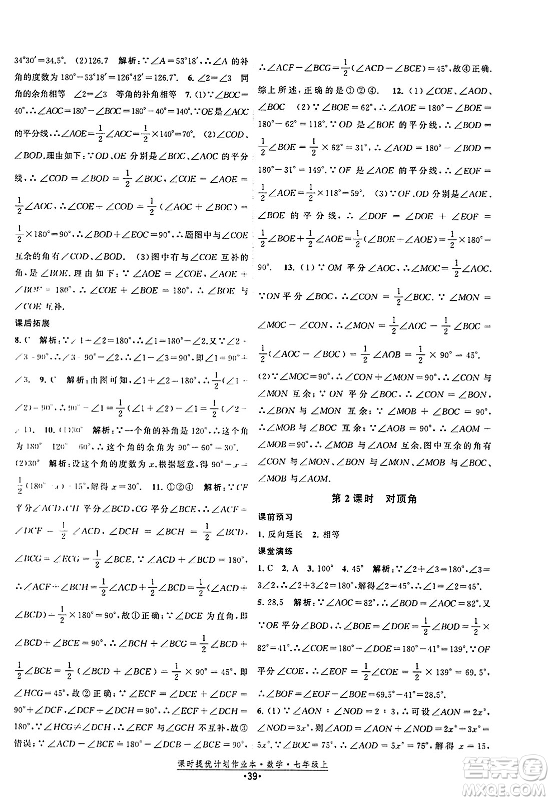 江蘇人民出版社2023年秋課時(shí)提優(yōu)計(jì)劃作業(yè)本七年級(jí)數(shù)學(xué)上冊(cè)蘇科版答案