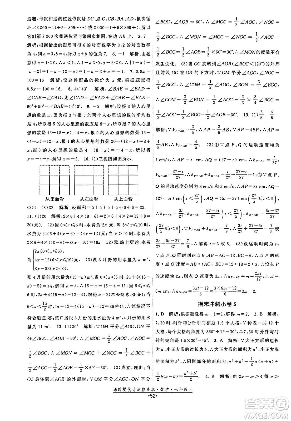 江蘇人民出版社2023年秋課時(shí)提優(yōu)計(jì)劃作業(yè)本七年級(jí)數(shù)學(xué)上冊(cè)蘇科版答案